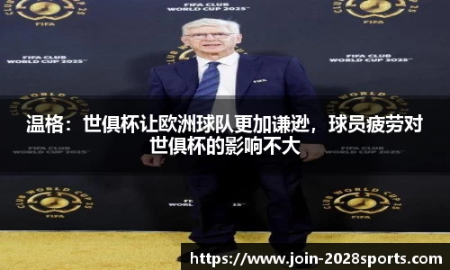 温格：世俱杯让欧洲球队更加谦逊，球员疲劳对世俱杯的影响不大